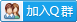 玉林师院图书馆咨询群
