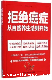 拒绝癌症:从自然养生法则开始