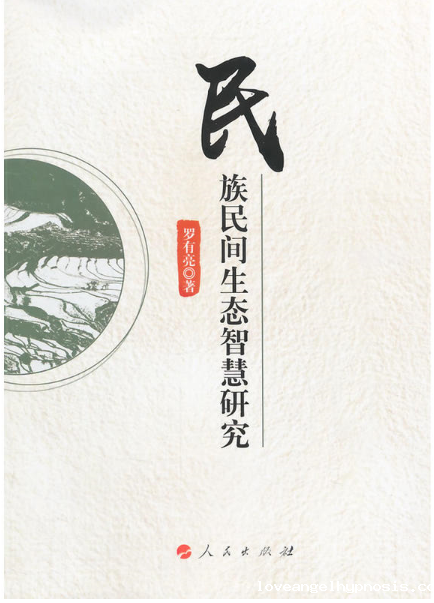 民族民间生态智慧研究