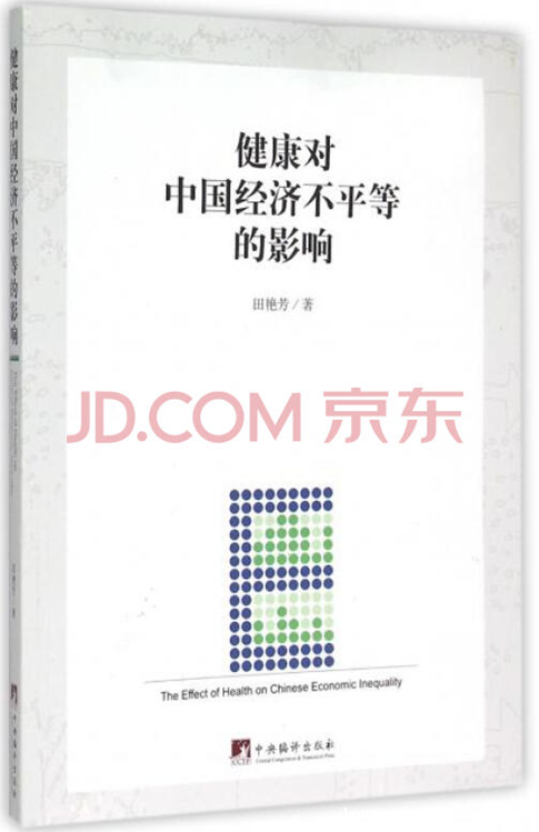 健康对中国经济不平等的影响