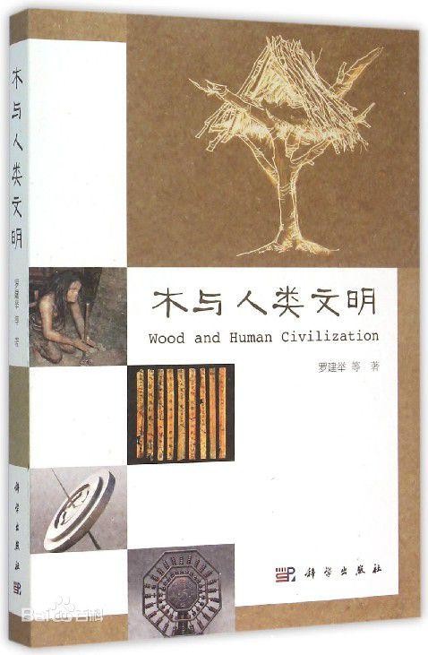 木与人类文明