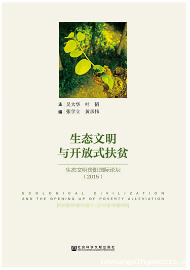 生态文明与开放式扶贫