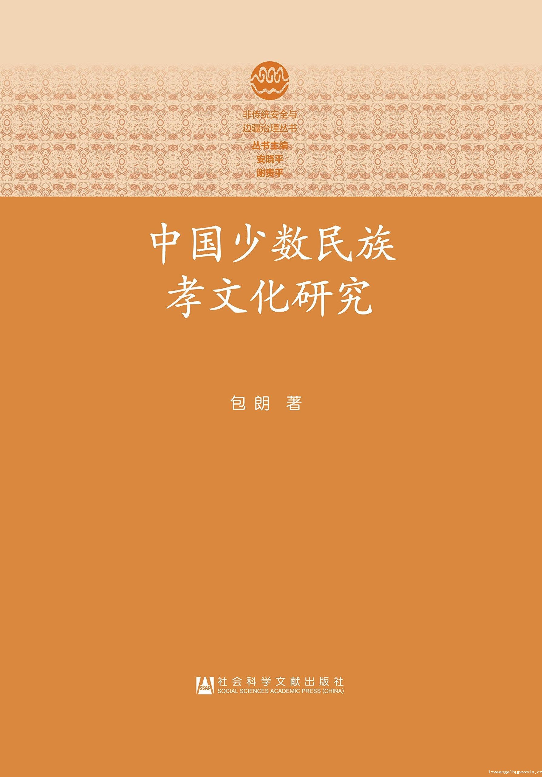 中国少数民族孝文化研究