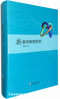 新数学教育哲学