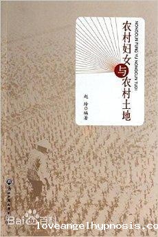 农村妇女与农村土地