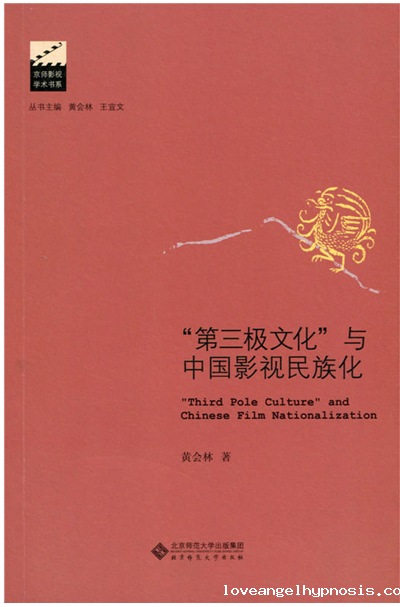 “第三极文化”与中国影视民族化
