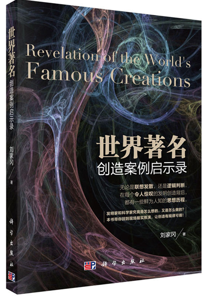 世界著名创造案例启示录