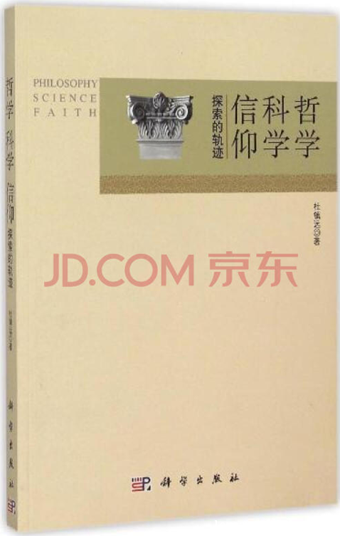 哲学 科学 信仰:探索的轨迹