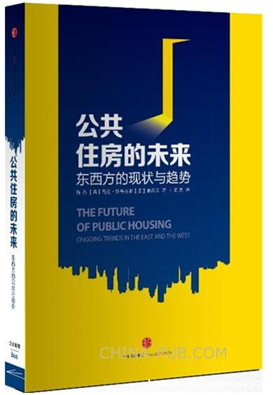 公共住房的未来：东西方的现状与趋势
