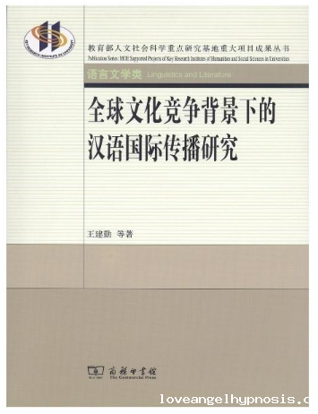 全球文化竞争背景下的汉语国际传播研究