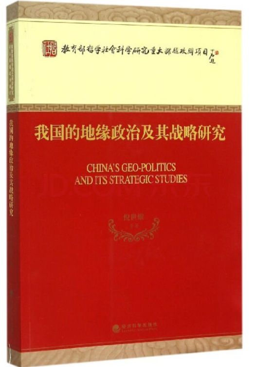 我国的地缘政治及其战略研究