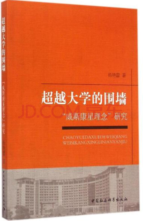超越大学的围墙:“威斯康星理念”研究