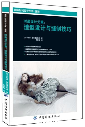 时装设计元素：造型设计与缝制技巧
