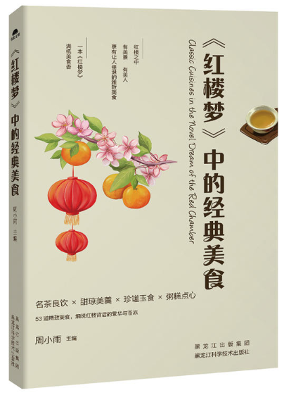 《红楼梦》中的经典美食