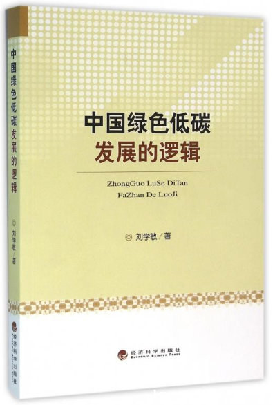 中国绿色低碳发展的逻辑