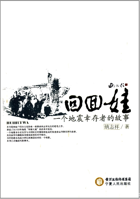 回回娃：一个地震幸存者的故事