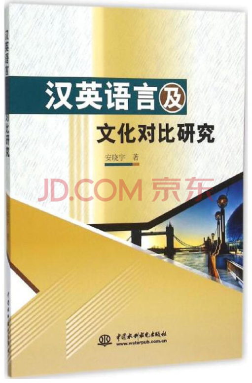 汉英语言及文化对比研究