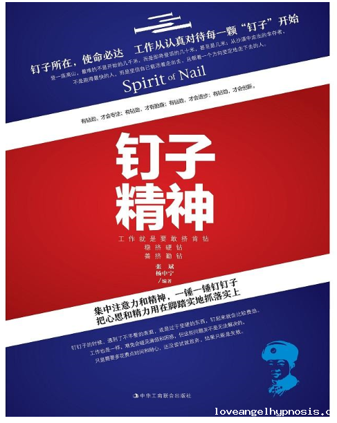 :钉子精神:工作就是要敢挤肯钻、稳挤硬钻、善挤勤钻