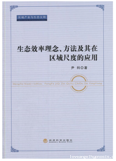 生态效率理念、方法及其在区域尺度的应用
